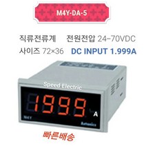 오토닉스 M4Y-DA-5 판넬메타 직류전류계 1.999A DC전원