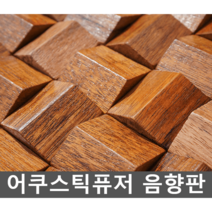 어쿠스틱퓨저 음향판 룸튜닝 룸어쿠스틱 나무, 파인애플 그리드 스트립