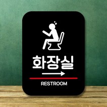 뭉키데코 표지판 안내판 팻말 푯말 실내 미니간판 제작 출력_Q2_121_화장실 오른쪽, 블랙