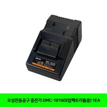 오성전동공구 충전기 OMC-1816D(임팩트리튬용) 1EA