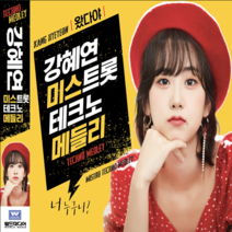 2CD 왔다야 강혜연 미스트롯 테크노 메들리 너누구니