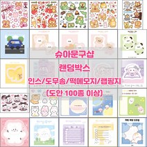 [슈아문구샵] 다꾸 랜덤박스 2배 적용 (인스 도무송 떡메모지 랩핑지), 6만원 랜덤박스