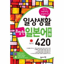 웅진북센 일상생활 유창한 일본어회화 420 무조건 따라하면 유창해지는