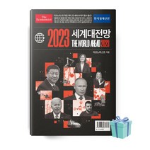 한국경제신문 이코노미스트 2023 세계대전망 (마스크제공)