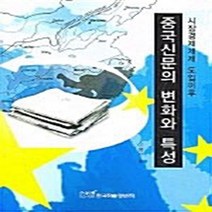NSB9788953421561 새책-스테이책터 [중국신문의 변화와 특성] -시장경제체제 도입이후--한국학술정보-이봉우 지음-언론학/미디어론-2004110, 중국신문의 변화와 특성