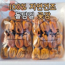 가정용 상주곶감 건시 실속형 1kg 1.5kg 2kg 가정용곶감 못난이 700g 자연건조, 1개