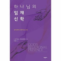하나님의 임재 신학 성서신학의응집력있는중심, 상품명