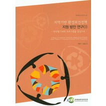 지역기반 환경보건정책 지원 방안 연구 1:한국형 CARE 프로그램을 중심으로, 한국환경정책평가연구원