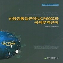 [개똥이네][중고-상] 신용장통일규칙(UCP600)과 국제무역규칙