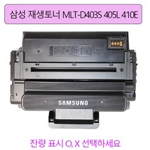 삼성전자 SL-M3220ND M3330ND M3390FD M3520DW M3560FW 재생토너 403S 405L 410E, MLT-D410E 칩있는 완제품토너 만매사양