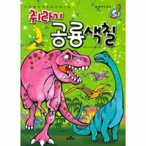 쥐라기 공룡색칠 유아를 위한 교육 프로그램, 상품명