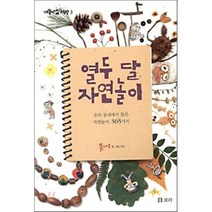 열두 달 자연놀이:우리 동네에서 찾은 자연놀이 365가지, 보리