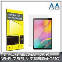 [KT알파쇼핑]갤럭시탭A 10.1(2019) Wi-Fi (SM-T510) 고광택 필름, 크린환경산업 본상품선택