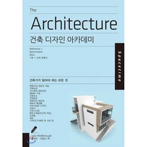 건축 디자인 아카데미:건축가가 알아야 하는 모든 것, 시공문화사