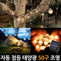 태양광 앵두 버블전구 50구 7m 충전 펜션 인테리어 야외행사 캠핑 자취방 알전구 와이어 조명, 태양광버블전구50구7M