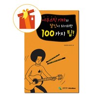 어쿠스틱 기타의 달인이 되기 위한 100가지 팁 기초 기타 악보 100 Tips to Become a Master of Acoustic Guitar Basic Guitar