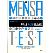 멘사 천재 테스트 IQ 148을 위한 조세핀 풀턴