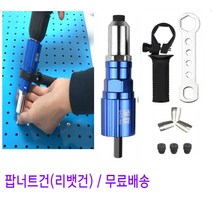 전동 팝너트 리벳 건 못 제거 너트 공구 드릴 화스너건, 02.팝너트 건 헤드 + 트위스트드릴 +리벳