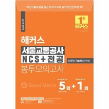 해커스 서울교통공사 NCS+전공 봉투모의고사 5+1회, 해커스공기업