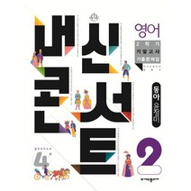 내신콘서트 2학기 기말고사 기출문제집 영어 동아 윤정미 중2, 에듀플라자