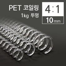 PET 투명 코일링 제본루즈링 10mm 1kg 제본기소모품 문구류 바인더링 셀프제본 노트제본 바인더제작 학용품