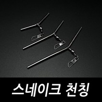 스네이크천칭 원투자작채비 L형 천평 텐빈 감성돔 장어 우럭 원투 편대채비, 스네이크 천칭5cm(4개입)