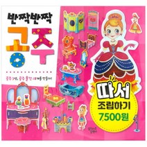 따서조립하기 반짝반짝공주/우드락 만들기 입체 공주 소품 화장대