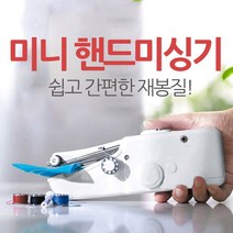 크린크린. 바지단줄이기 박음질을 집에서! 핸드 미싱기 미니 옷수선기 옵션없음., 화이트, 미니 핸드 미싱기