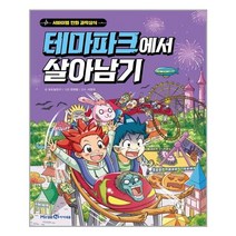 미래엔아이세움 테마파크에서 살아남기 (마스크제공), 단품, 단품