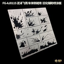 스프레이부스 1/32 1/35 모델-보조 내후성 누출 스프레이 플레이트 시리즈 급속 노화 보조 스텐실 녹/페인트/스크래치/진흙/빗자루, [03] AJ0117