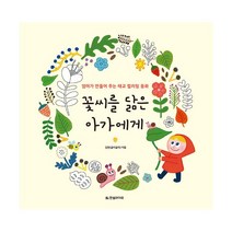 밀크북 꽃씨를 닮은 아가에게 엄마가 만들어 주는 태교 컬러링 동화, 도서, 9791185933573
