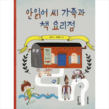 안읽어 씨 가족과 책 요리점, 초승달문고 시리즈, 문학동네