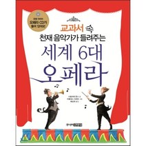 세계 6대 오페라 : 교과서 속 천재 음악가가 들려주는, 나칼리에 폰스 글/카를레스 아르밧 그림/배상희 역, 주니어김영사