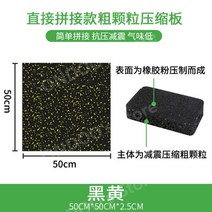 헬스장 방음 매트 줄넘기 안마의자 태권도장 피트니스 요가 사이클 우레탄 고무 바닥 매트 기능성, L.50x50-2.5cm거친입자직접접합-검정색