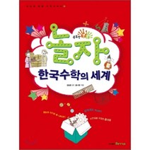 놀자 한국수학의 세계, 김남준 글/윤나영 그림, 핵교