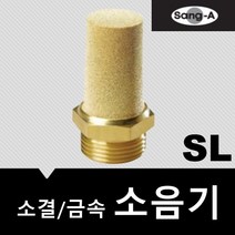 소음기 플라스틱소음기 소결소음기 황동 상아뉴매틱, SL, SL01(1/8)
