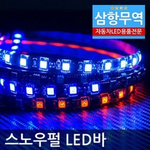 12V용-24V용 5050 3칩 방수 스노우펄LED바(50cm단위 5M까지 연결가능) 포굿드라이브, 24V/레드LED 50cm