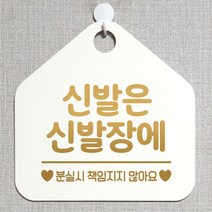 제제데코 오픈 잠시외출중 자리비움 화장실 셀프 주의 금지 매장 안내판 안내표지판 알림판 제작 239신발은신발장에분실 오각20cm, 239신발은신발장에분실 오각형 단면(포맥스 화이트+문구 골드무광), 1개