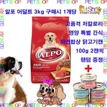 알포 어덜트 곡물 애견사료 + 특별 간식, 3개, 3kg