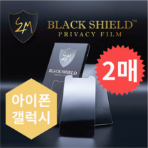 블랙쉴드 갤럭시 / 아이폰사생활보호 항균 보안필름, S4M 블랙쉴드 프라이버시 필름, Samsung Galaxy S10+