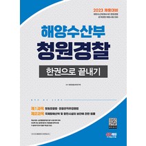 2023 해양수산부(해수부) 청원경찰 한권으로 끝내기, 시대고시기획 시대교육