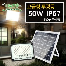 나눔조명 태양광 투광기 가로등 정원등 벽등 센서등 300w, 03_태양광 82구 투광등(삼파장 50w)
