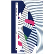 [현대문학] 작은 미래의 책 양안다 시집 [현대문학 핀 시리즈 시인선 6 개정판 양장 ], 없음
