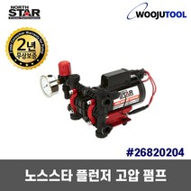 노스스타 플런저 고압 펌프 24V 26820204 자동DC펌프