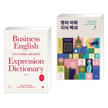 (서점추천) 비즈니스 영어회화 & 이메일 표현사전 + 영어 어휘 지식 백과 인문 교양 편 (전2권), 길벗이지톡
