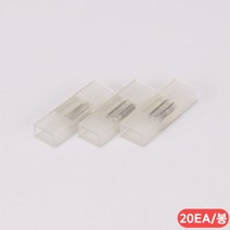 천지몰 플렉시블 LED 네온 플렉스 연결 부속품 20EA