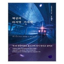 모모 세상의 마지막 기차역 (마스크제공), 단품, 단품