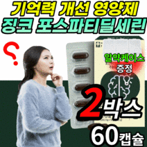 포스파티딜세린 300mg 은행잎 추출물 징코 뇌 두뇌 건강 기능 식품 기억력 인지력 개선 non-gmo 영양제 식약청 인증 포스세린 캡슐 포스파라 포스타티 포스타 포스타디 딜세린, 2박스(61,480원 할인), 2000mgX60캡슐