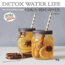 NSB9791195760220 새책-스테이책터 [디톡스 워터 라이프] -하루 한 병 산뜻하고 가볍게--종이와나무-이진희 지음-음료-20160907 출간-, 디톡스 워터 라이프