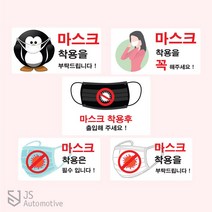 JS automotive 출입 알림 마스크 착용 필수 안내 알림 공공기관 스터디 카페 사무실 엘레베이터 백화점 거리두기 예방 문구 스티커 용품 전용, B타입